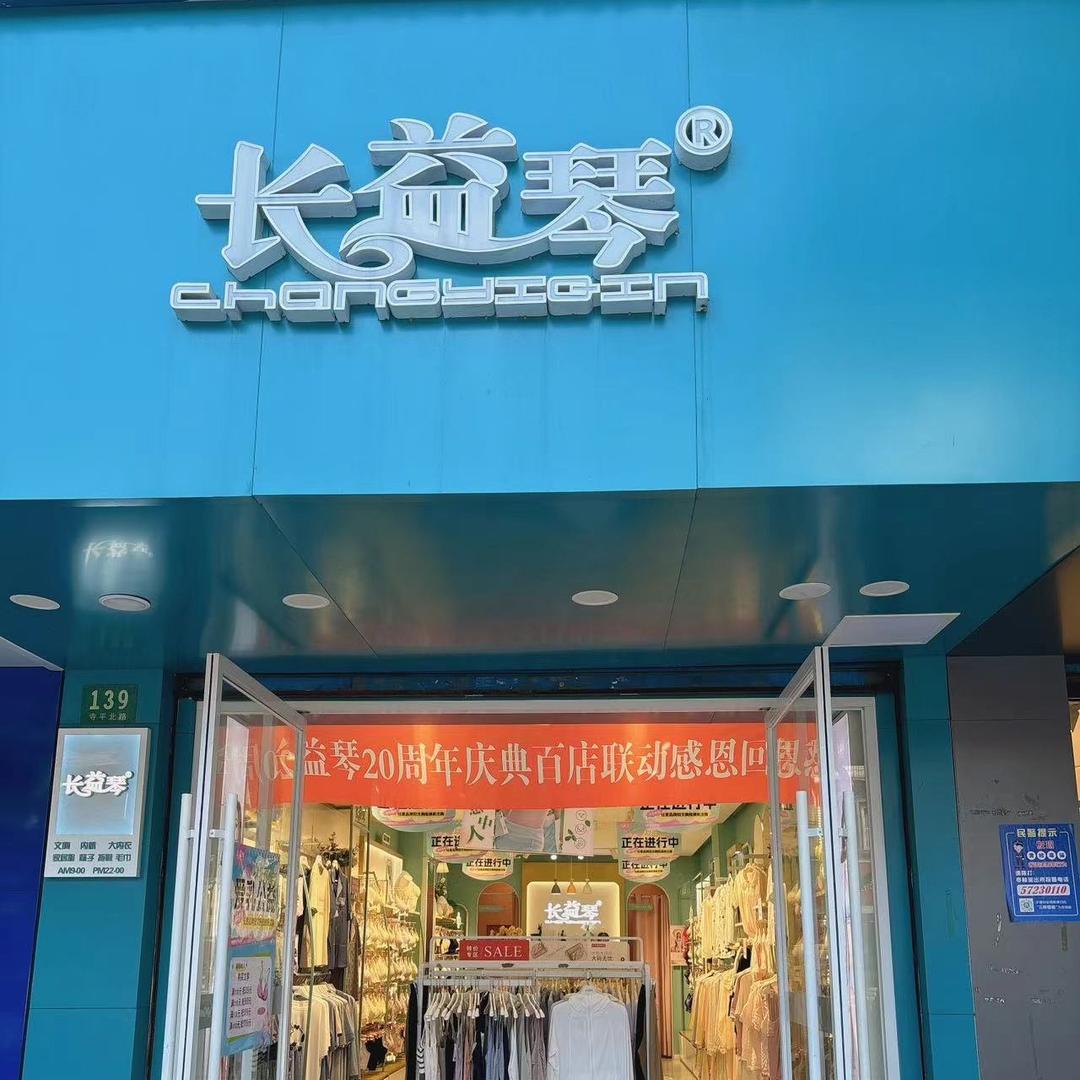 长益琴（寺平北路店）
