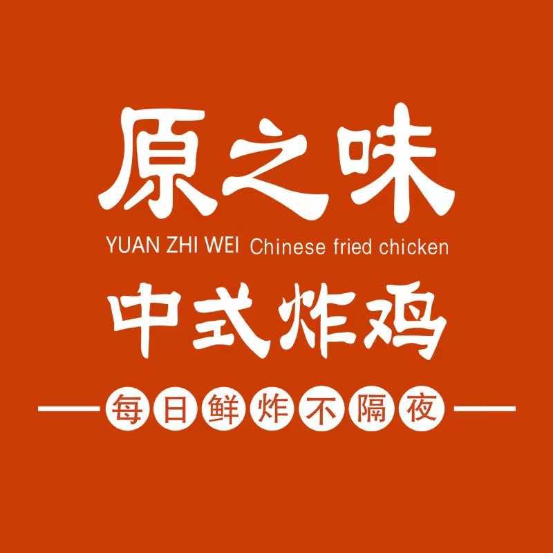 通化市原之味中式炸鸡石油化店