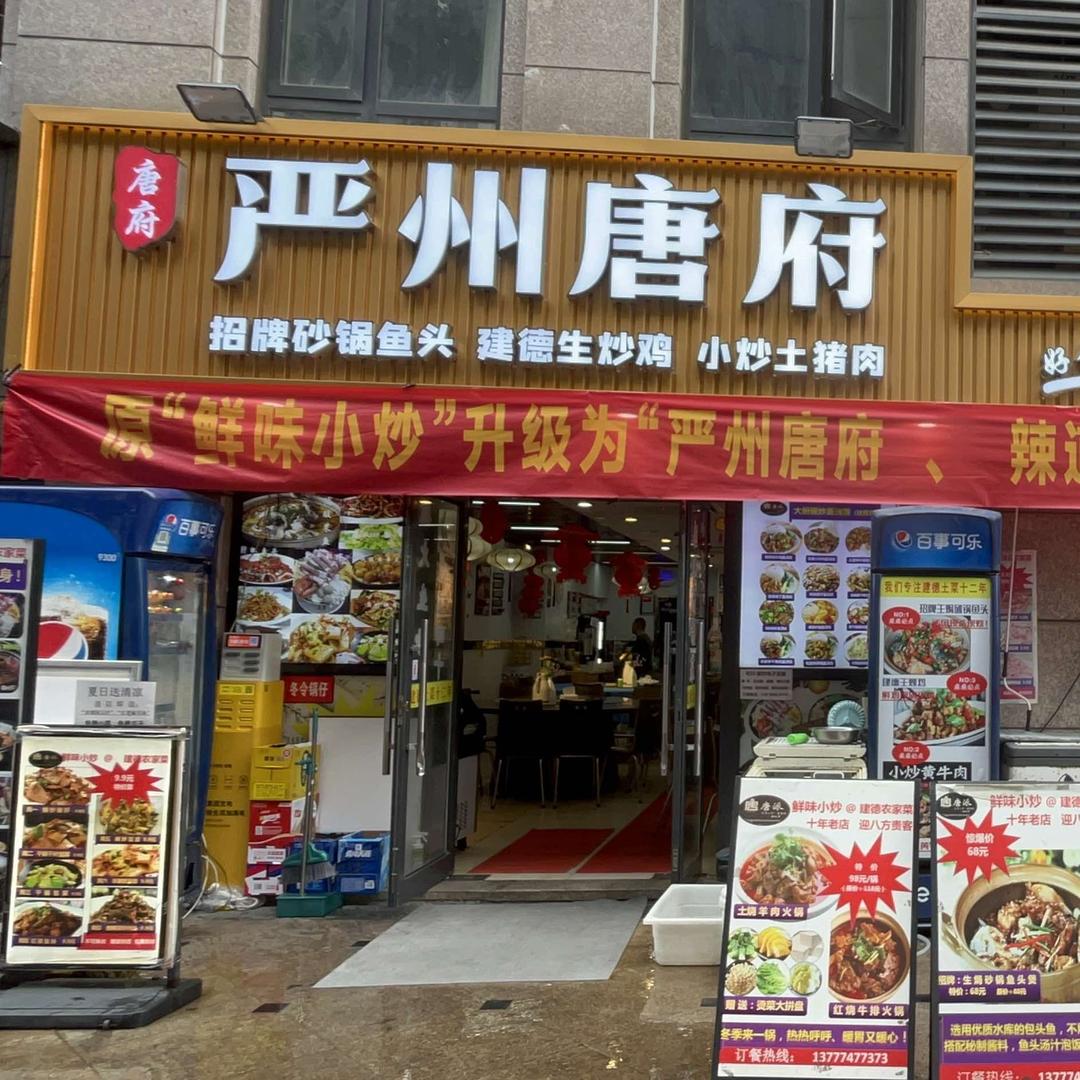 严州唐府. 辣道建德