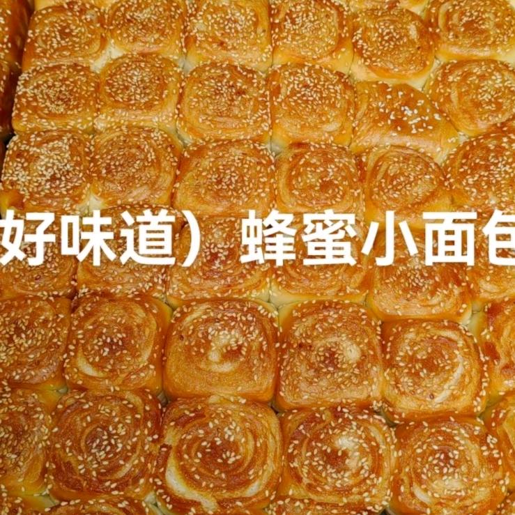 好味道蜂蜜小面包