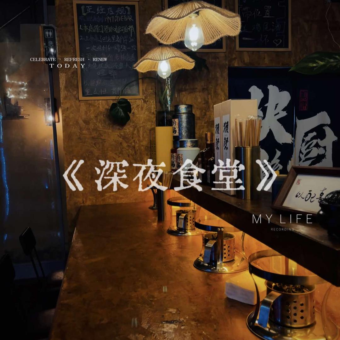 1997Bistro·中式小酒馆官方号