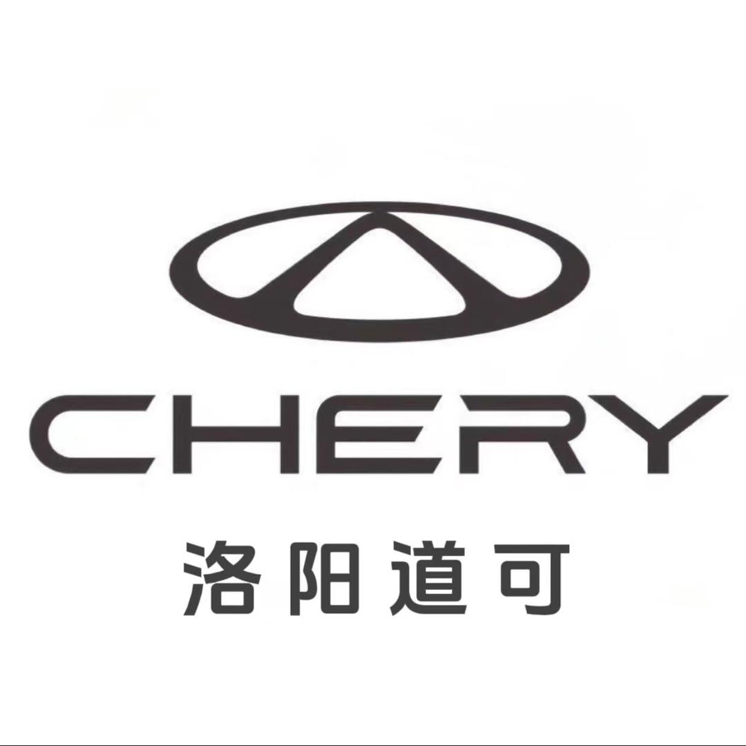 洛阳道可奇瑞