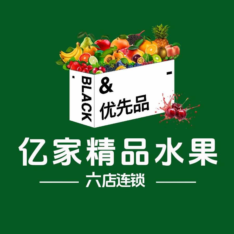优先品亿家精品水果·大市场店