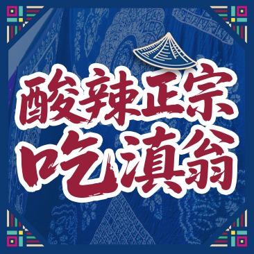 滇翁云南酸菜牛肉火锅(台江万达店)