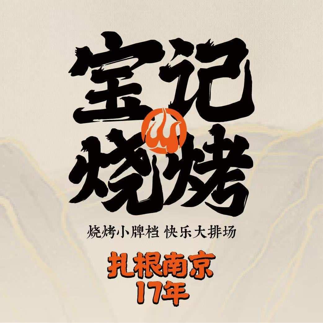 宝记烧烤