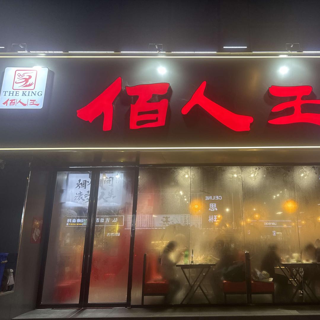 佰人王串串香火锅(东方希尔顿店）官方号
