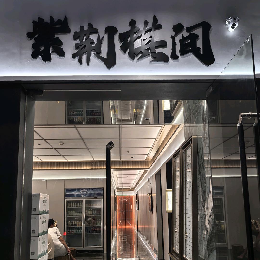 紫荆棋间麻将馆官方号