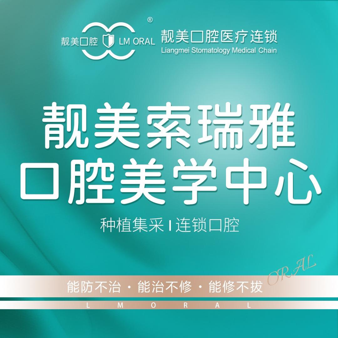 靓美索瑞雅口腔美学中心