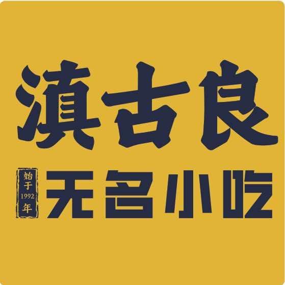 滇古良无名小吃官方号