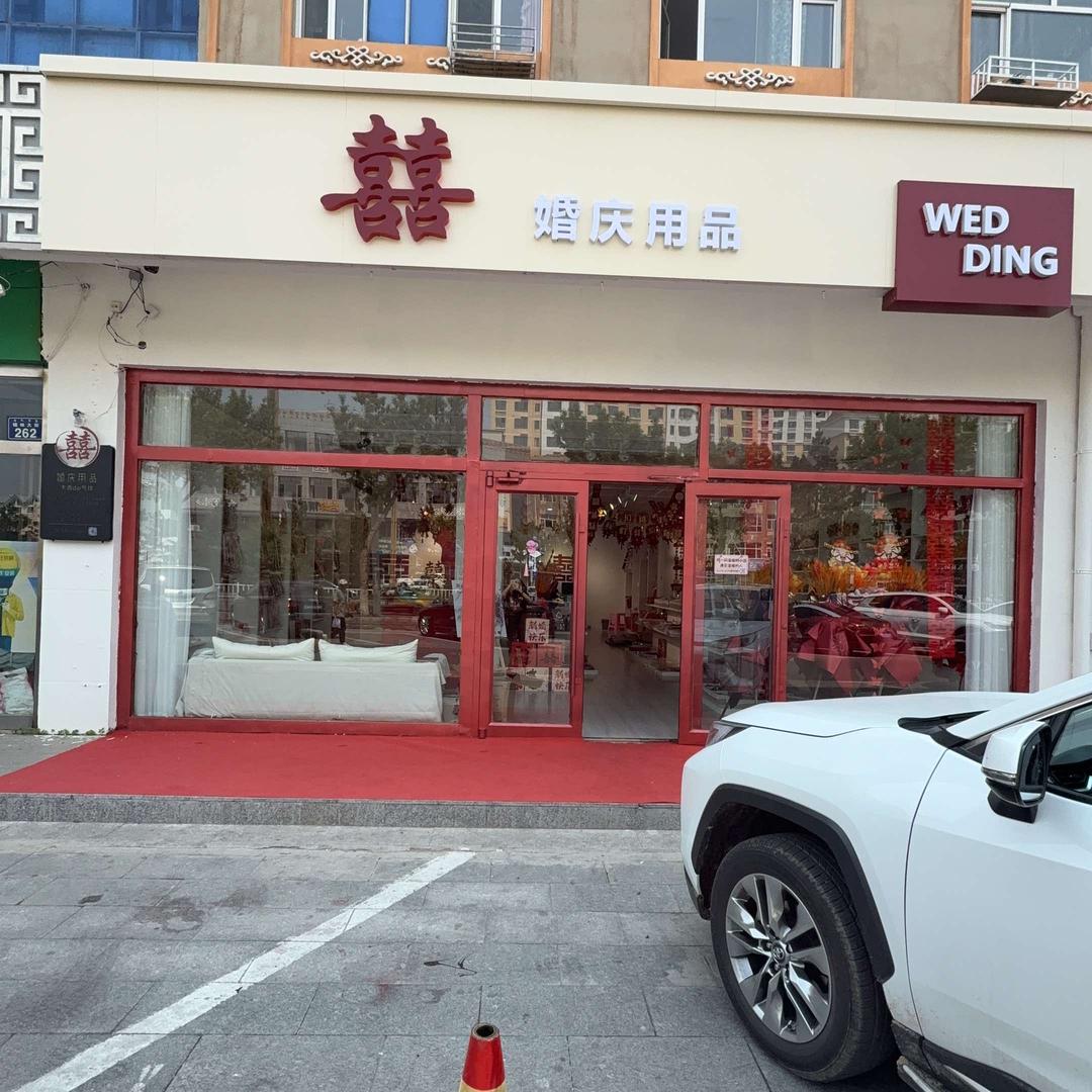 大鑫•囍婚庆用品