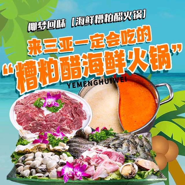 椰梦海鲜糟粕醋椰子鸡(三亚湾一线海景店）