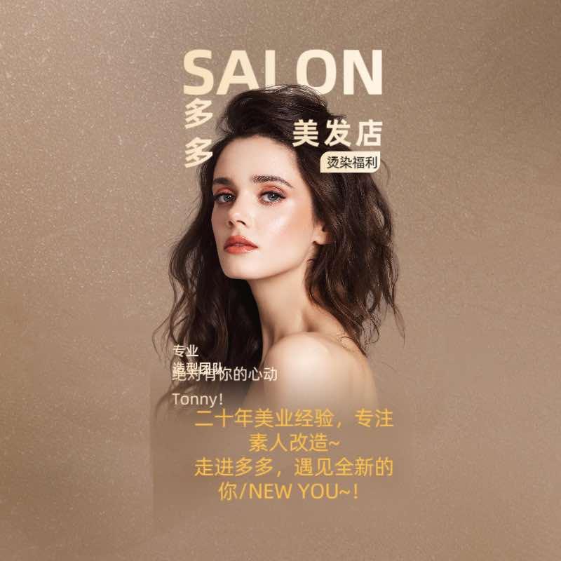 沈阳～多多美发专业烫染