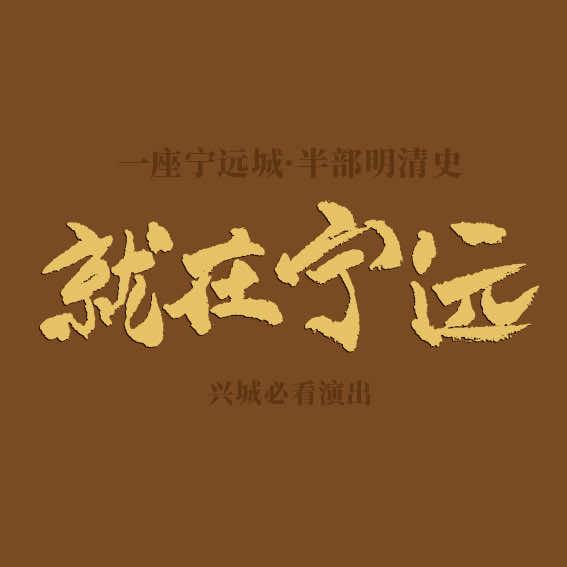 就在宁远