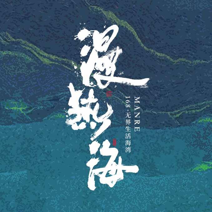 漫热海