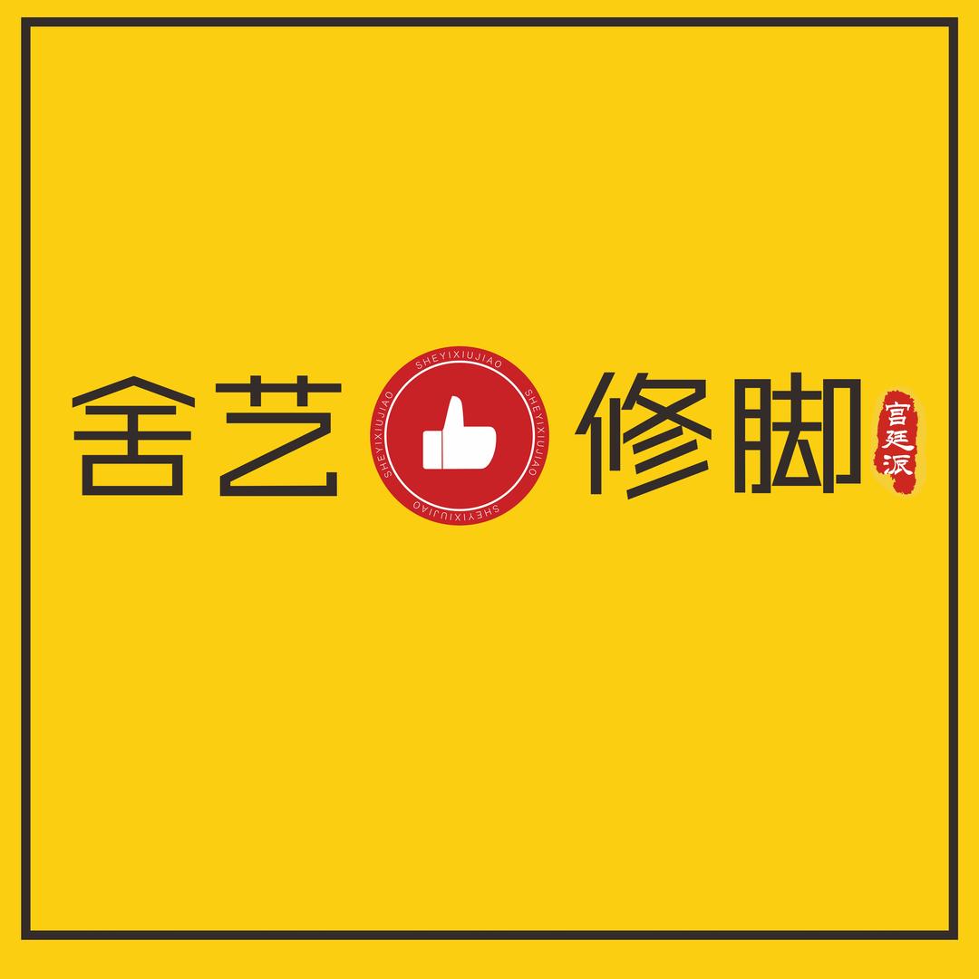 舍艺修脚宝鸡市高新区宝鸡总店