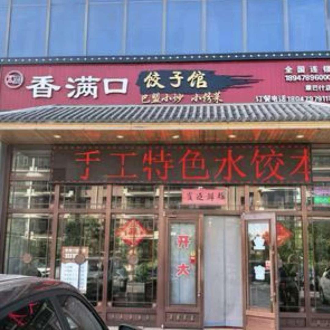 香满口饺子馆（信息大厦店）