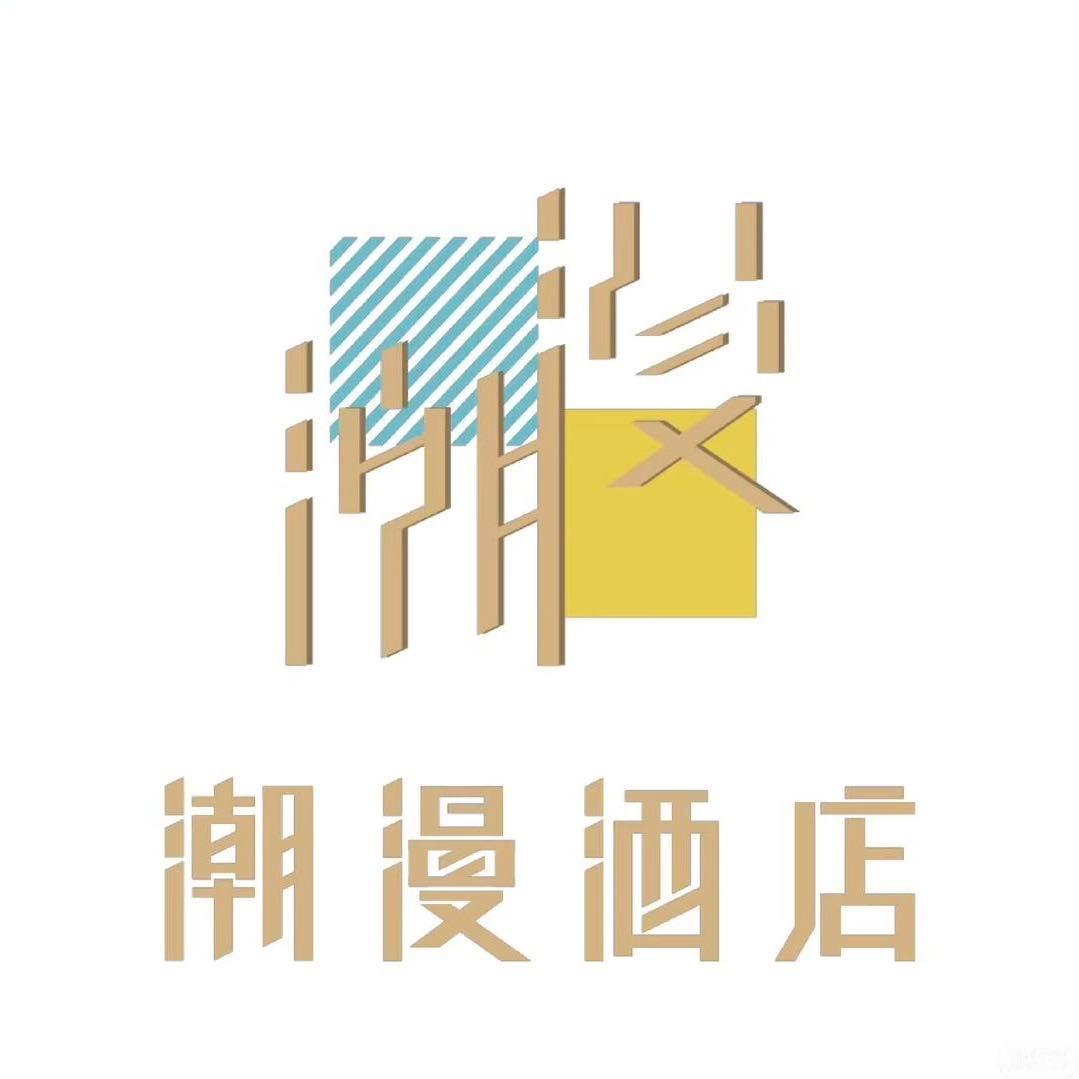 潮漫酒店(中山富华道富业广场店)