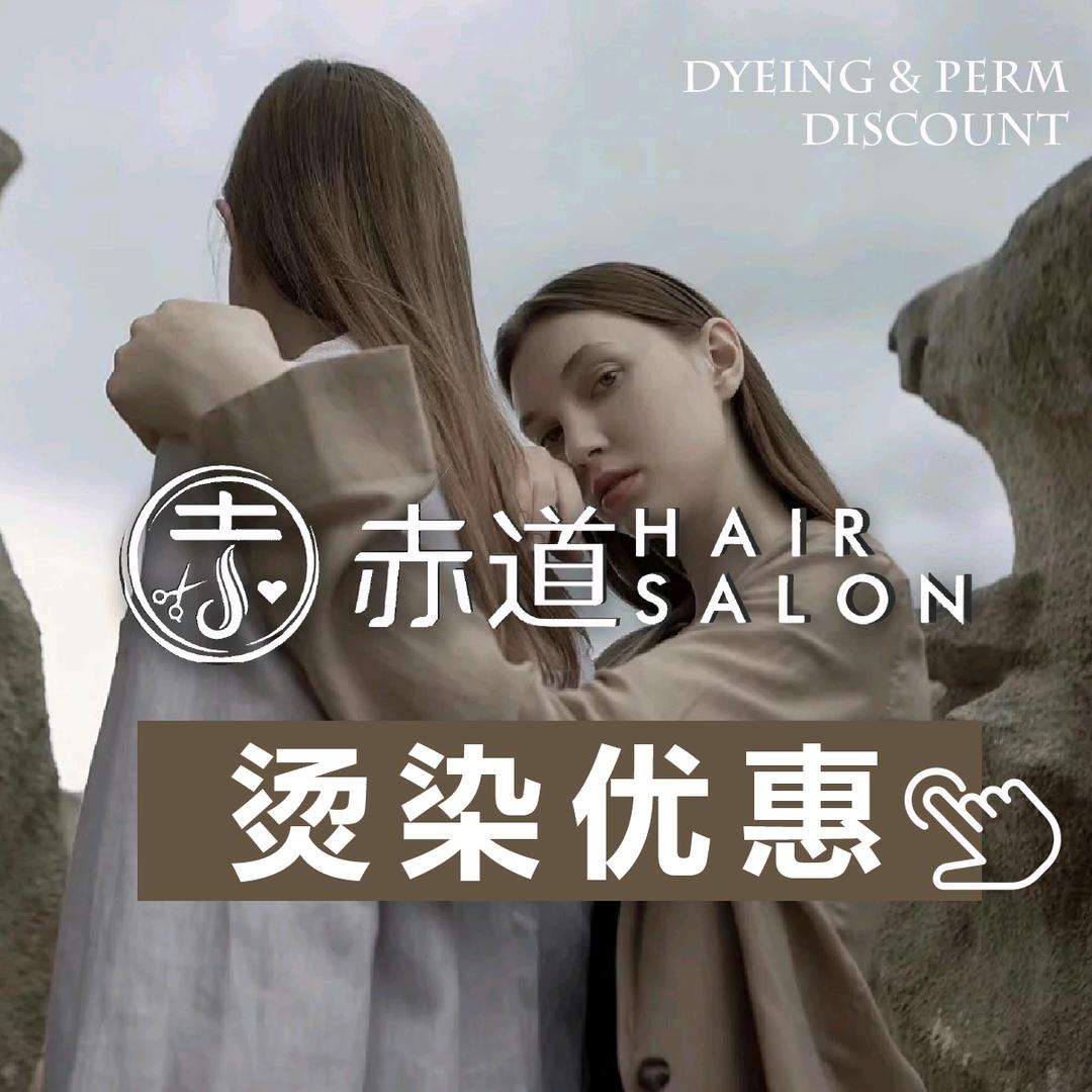 上海赤道 Hair Salon