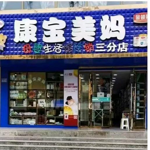 白银区康宝美妈母婴生活馆三分店