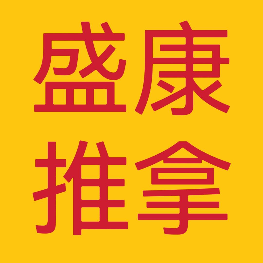 屯留盛康按摩馆官方号