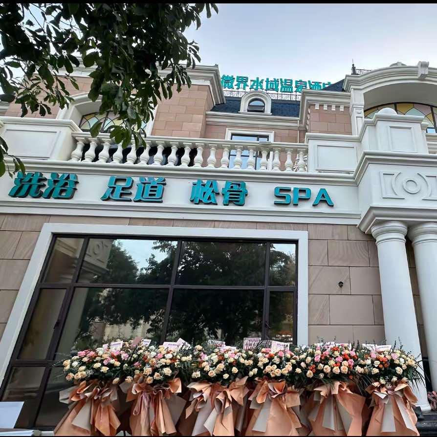 微界水域温泉酒店中心