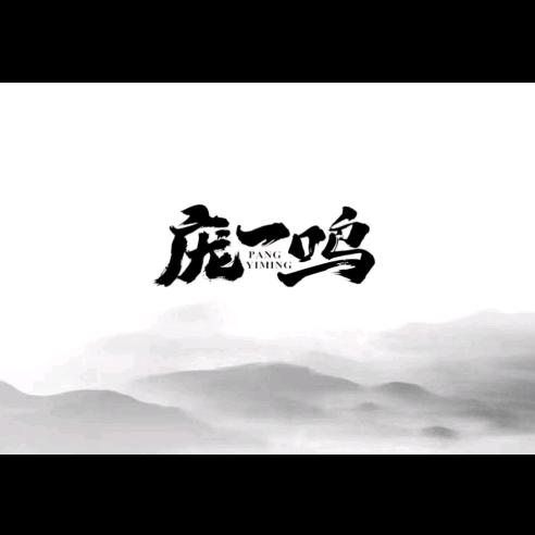 庞一鸣