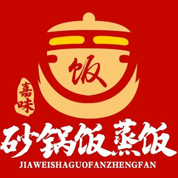 嘉味砂锅饭(城东店)