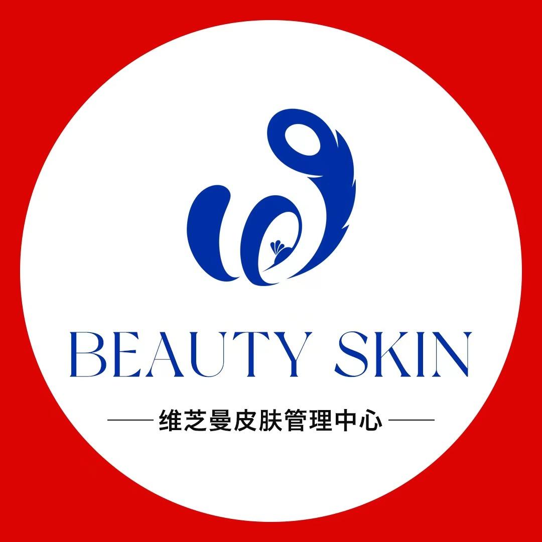 维芝曼皮肤管理中心(滨海路店)