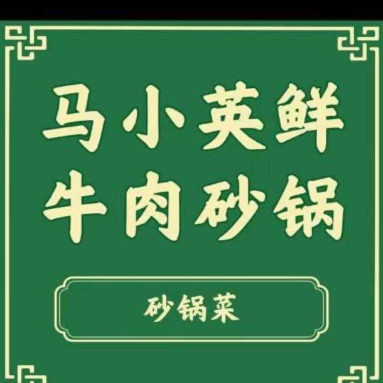 马小英鲜牛肉砂锅（乐都店）