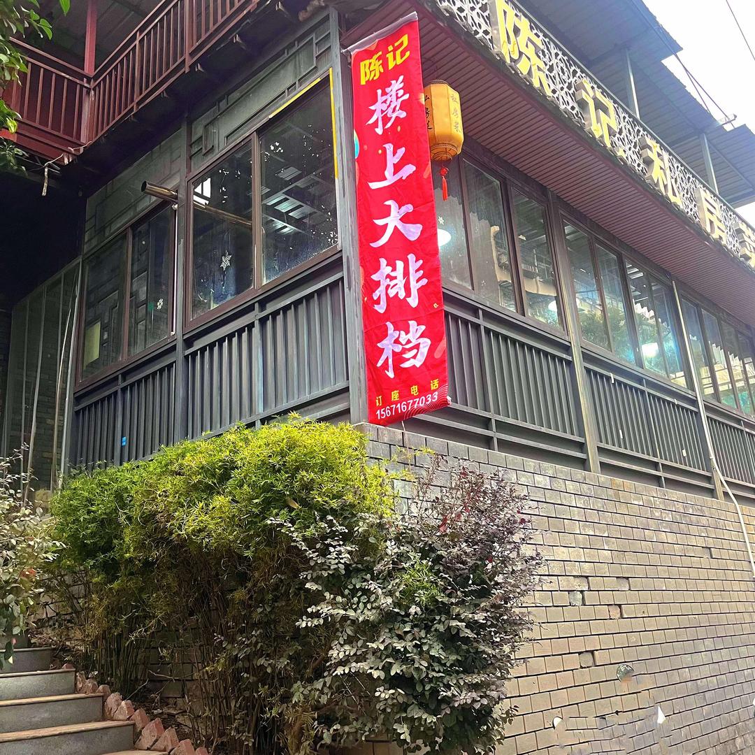 陈记打边炉(沙羡街店)
