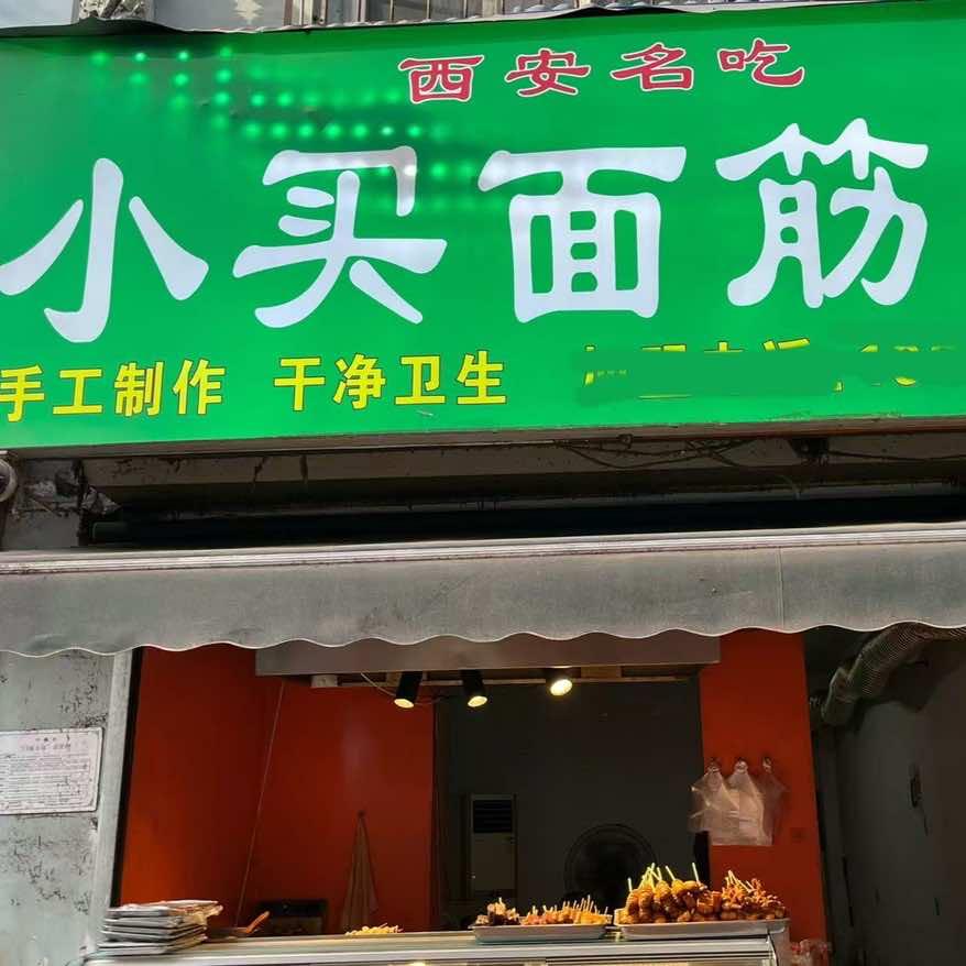 小买面筋串