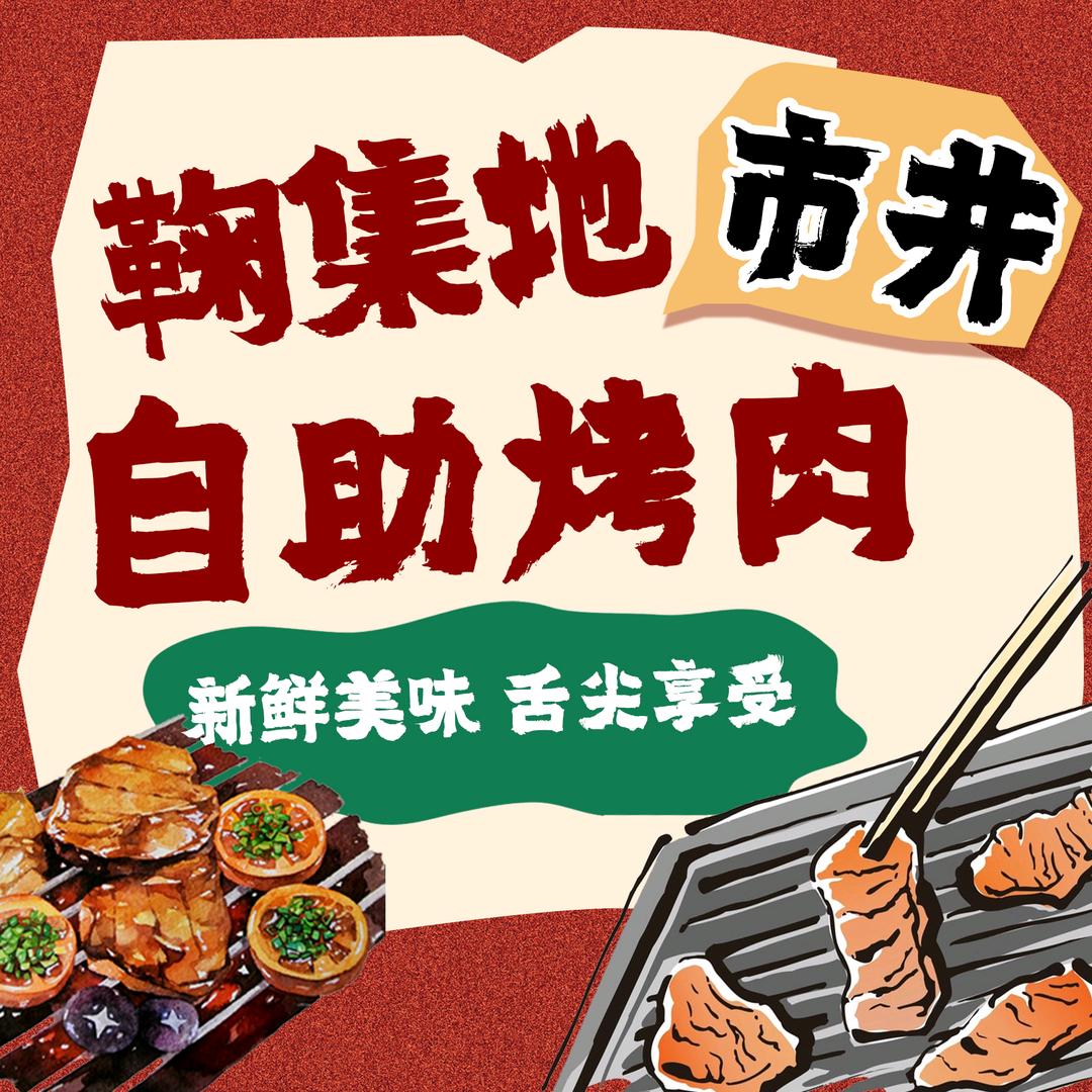鞠集地市井自助烤肉