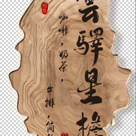 云驿·星栈