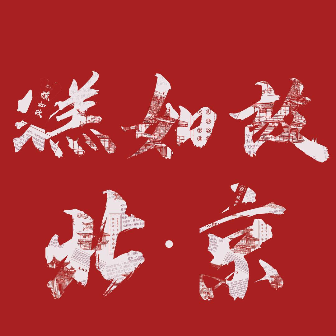 北京·糕如故桃酥