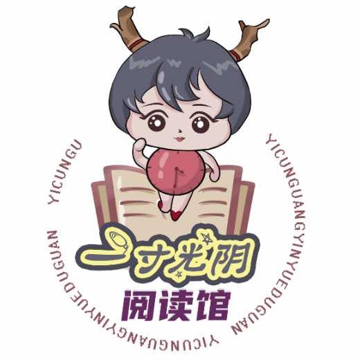 一寸光阴阅读馆