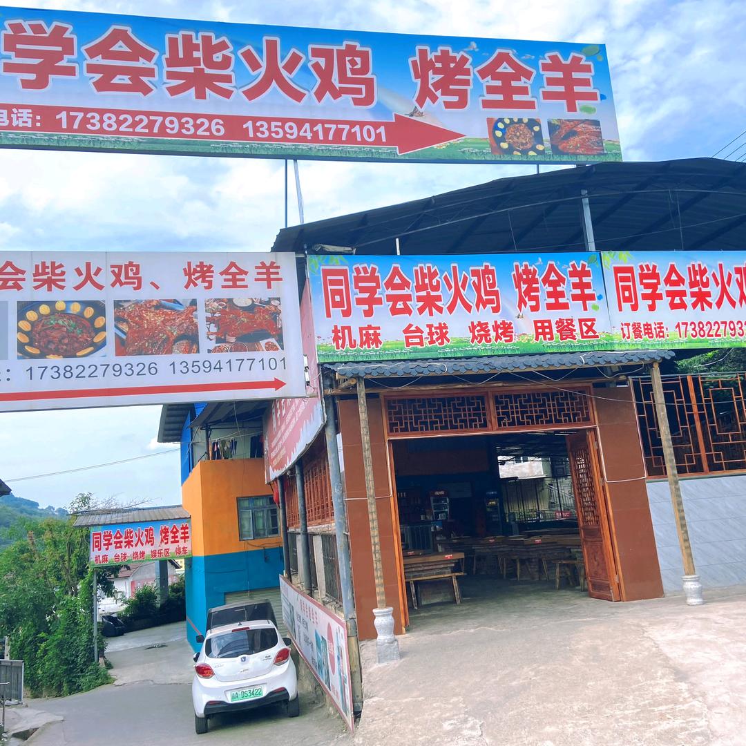 同学会柴火鸡烤全羊