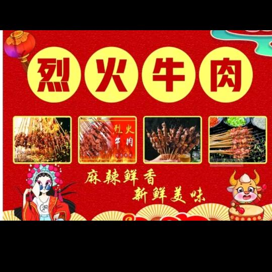 富平烈火牛肉