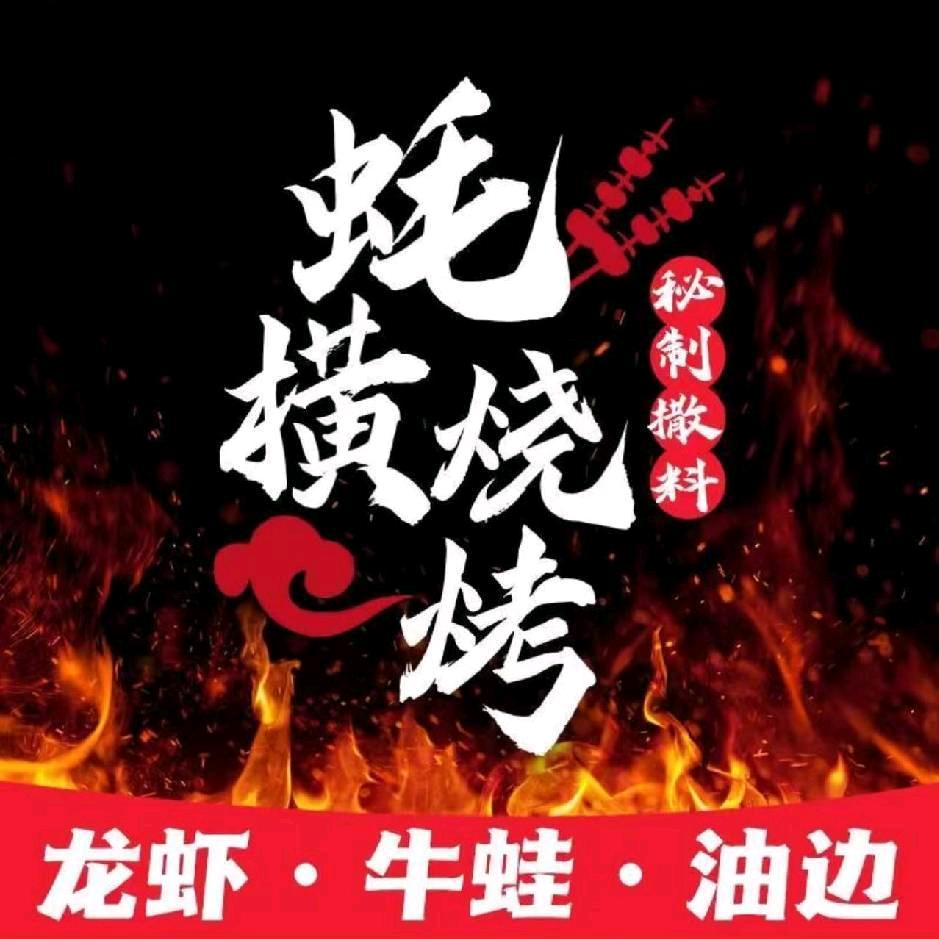 蚝横龙虾烧烤（黄骅店）