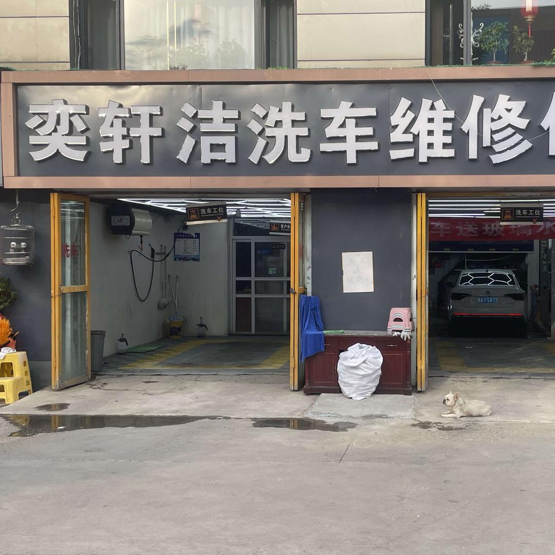 奕轩洁洗车维修保养官方号
