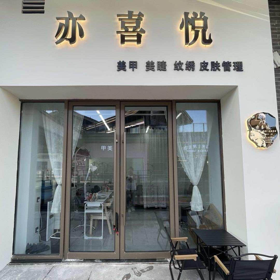亦喜悦美甲店官方号
