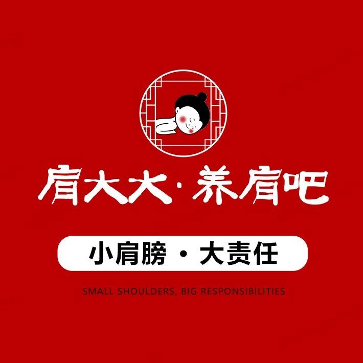 成太师肩大大养肩吧西宁市城东区昆仑中路