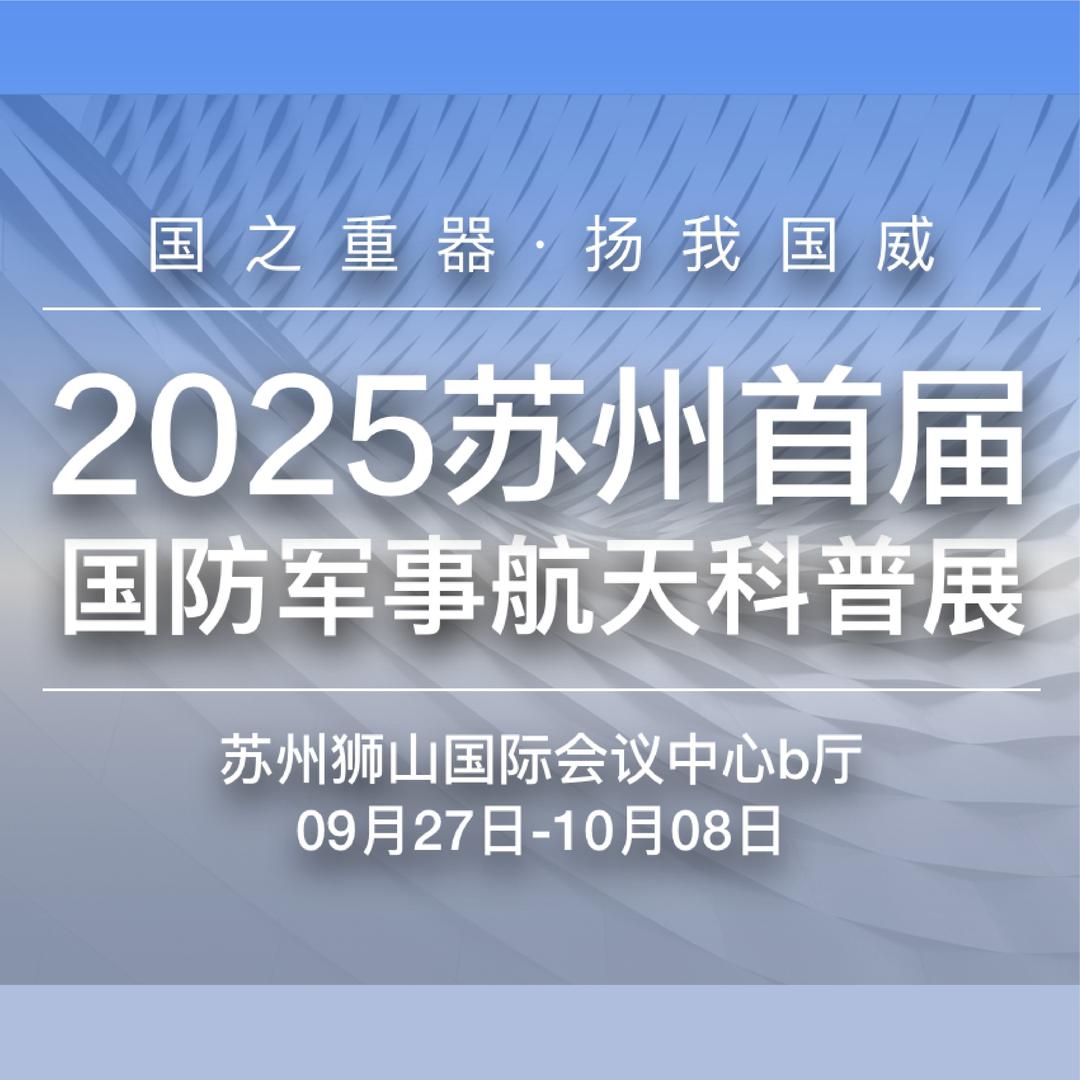 2025苏州首届国防军事航天科普展