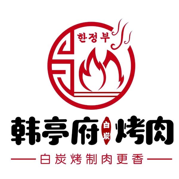 韩亭府炭火烤肉（东港店）