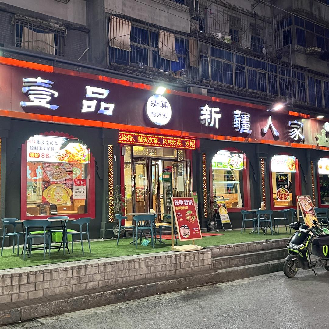 伊兰壹品新疆人家