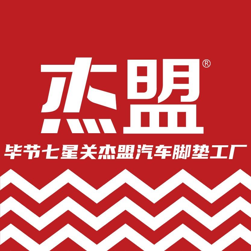 杰盟汽车脚垫全国连锁（毕节七星关店）