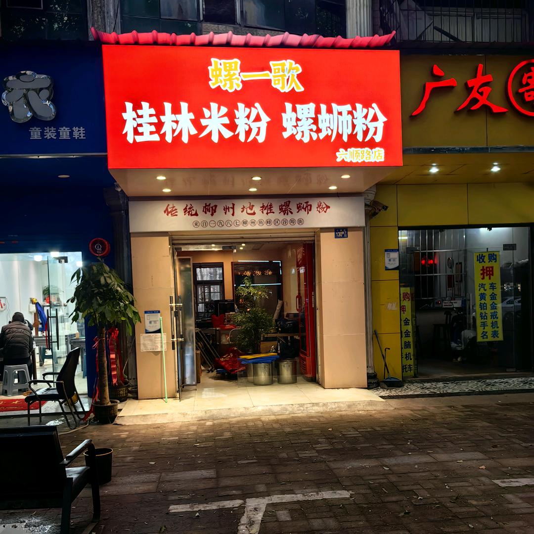 螺一歌.桂林米粉.螺蛳粉官方号
