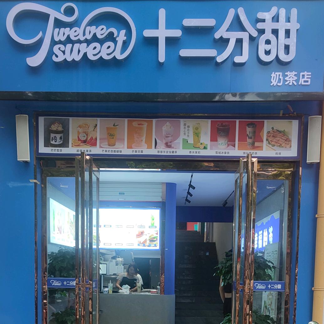 内乡县十二分甜饮品店