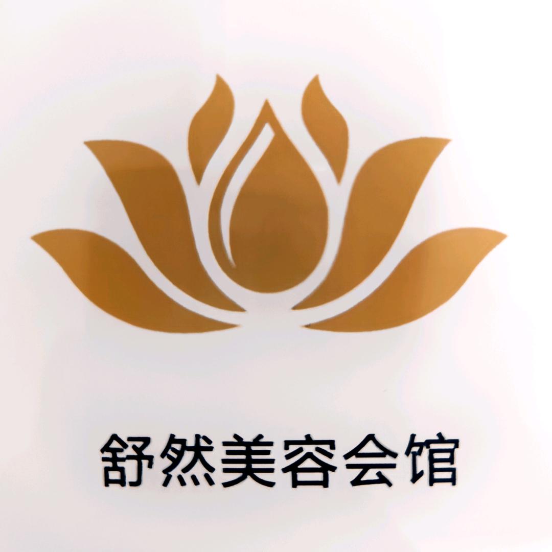 舒然美容