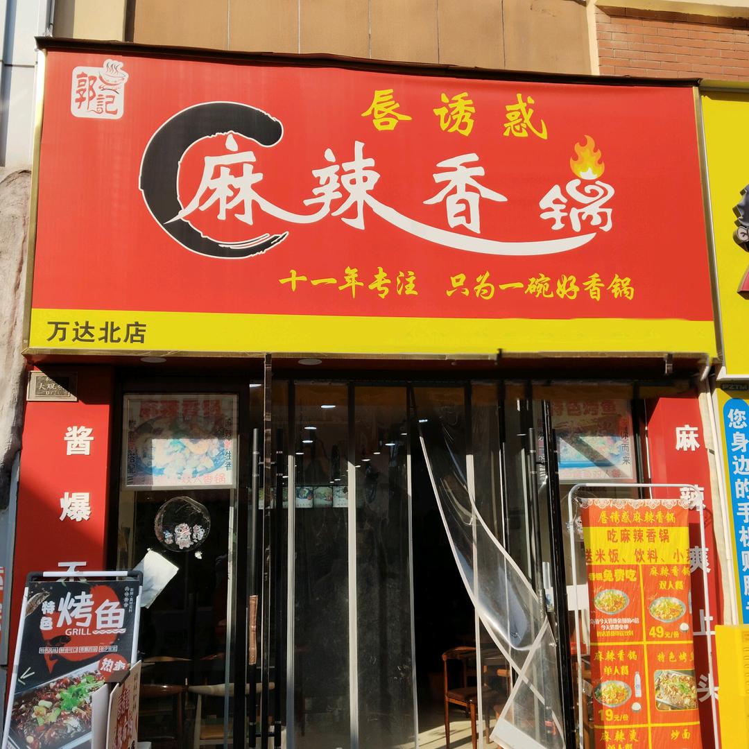 泰安市泰山区郭记唇诱惑麻辣香锅店