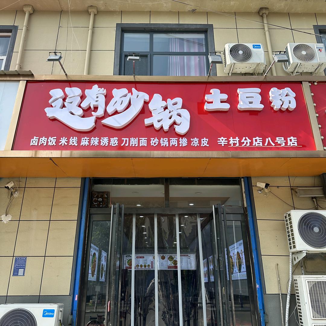 这有砂锅(崔家桥店)